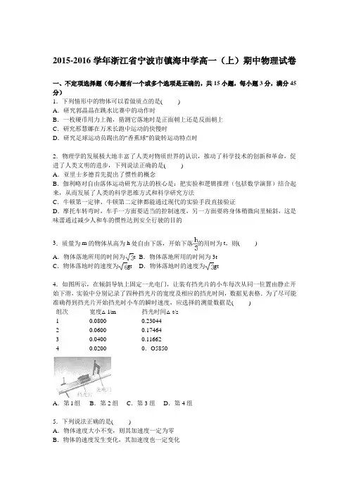 浙江省宁波市镇海中学2015-2016学年高一上学期期中物理试卷【解析版】