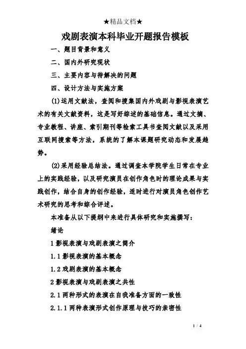 戏剧表演本科毕业开题报告模板