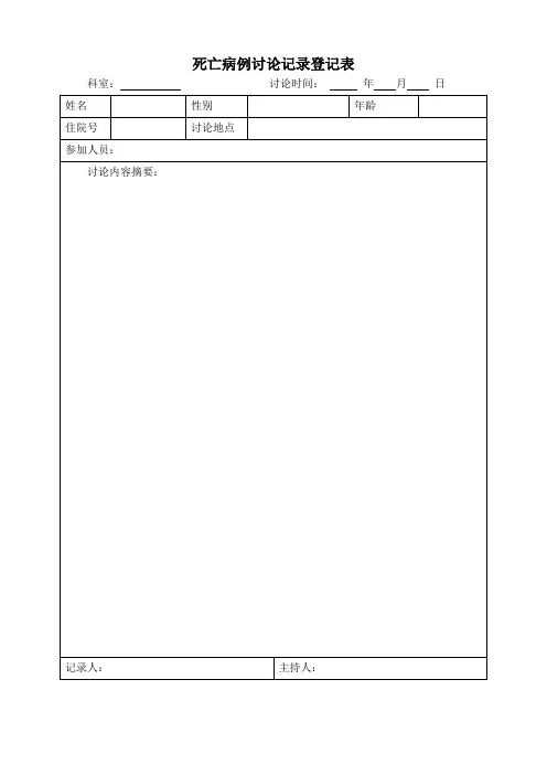 死亡病例讨论记录登记表