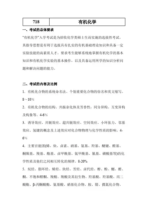 天津大学718有机化学2020年考研专业课初试大纲