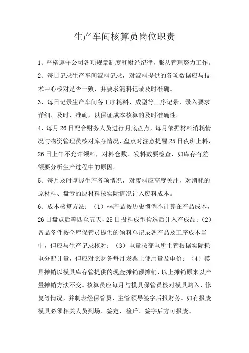 生产车间核算员岗位职责