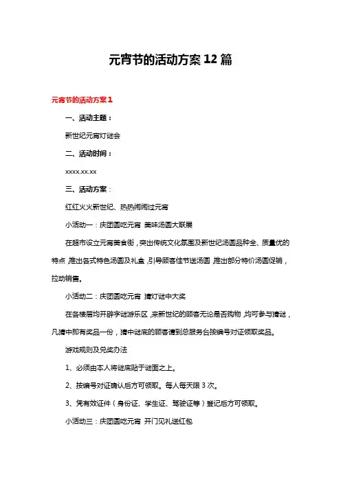 元宵节的活动方案12篇