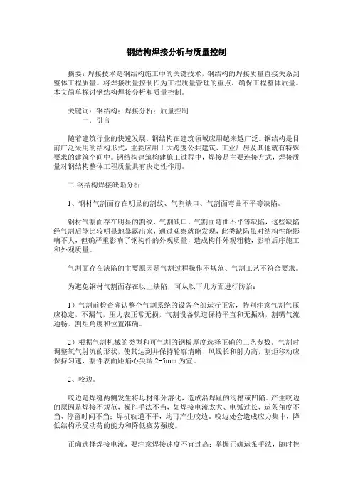 钢结构焊接分析与质量控制