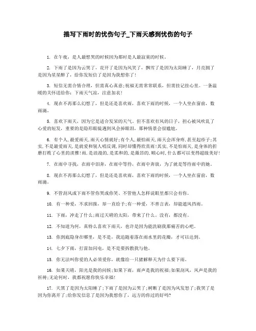 描写下雨时的忧伤句子_下雨天感到忧伤的句子
