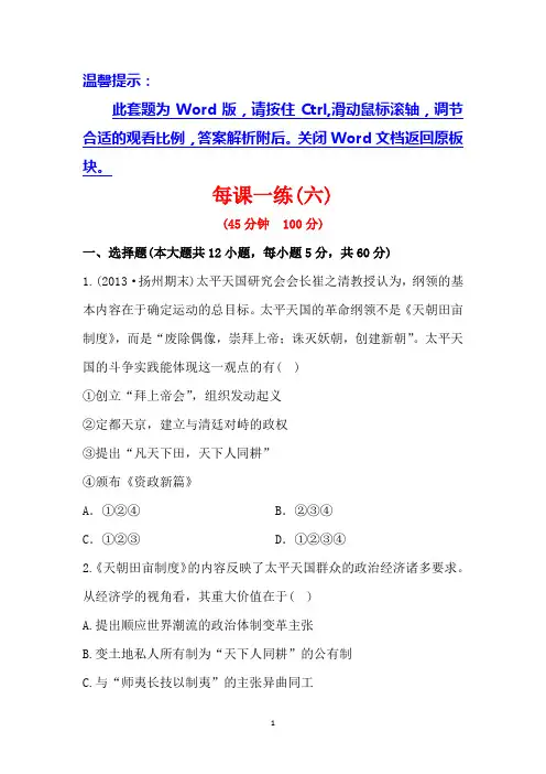 2014高考历史一轮复习每课一练(六)第四单元第2讲太平天国运动及辛亥革命