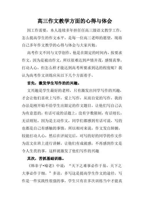 高三作文教学方面的心得与体会