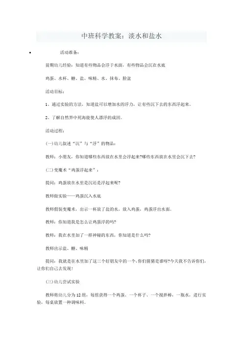 中班科学教案：淡水和盐水