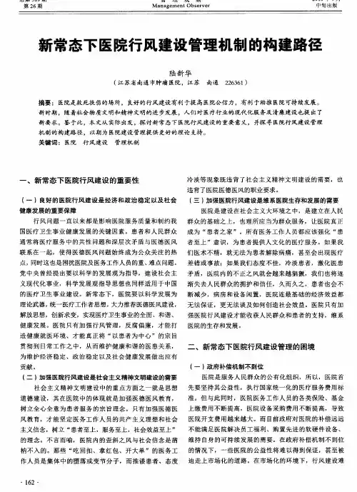 新常态下医院行风建设管理机制的构建路径
