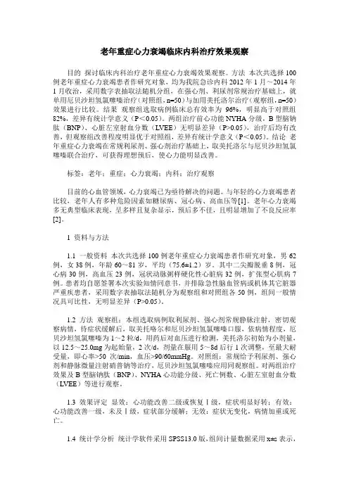 老年重症心力衰竭临床内科治疗效果观察