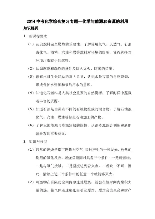 2014中考化学综合复习专题-化学与能源和资源的利用解析
