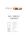 给水水厂课程设计完整版