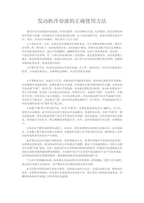 发动机冷却液的正确使用方法