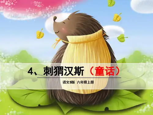 4、刺猬汉斯(课件)