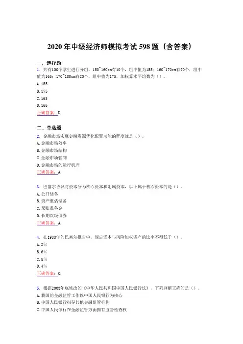 最新中级经济师模拟考核题库完整版598题(含答案)