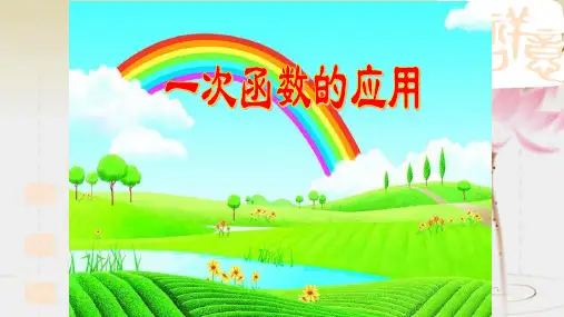 鲁教版(五四制)七年级上册 第 6.2 一次函数的应用 第一课时 教学课件 (共18张PPT)