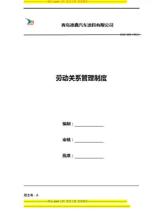 劳动关系管理制度(人事部)