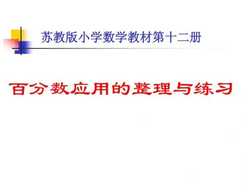 1百分数复习1