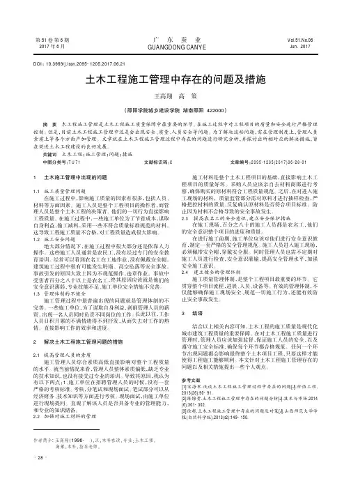 土木工程施工管理中存在的问题及措施