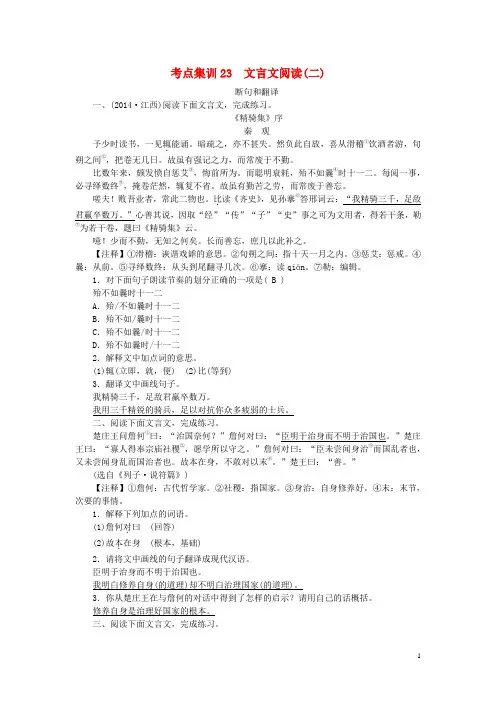 中考语文总复习 考点集训23 文言文阅读(二)