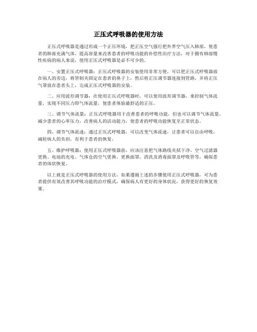 正压式呼吸器的使用方法