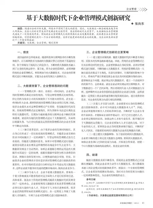 基于大数据时代下企业管理模式创新研究