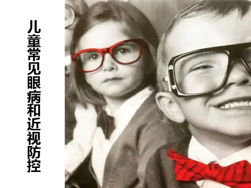 常见眼病和近视防控