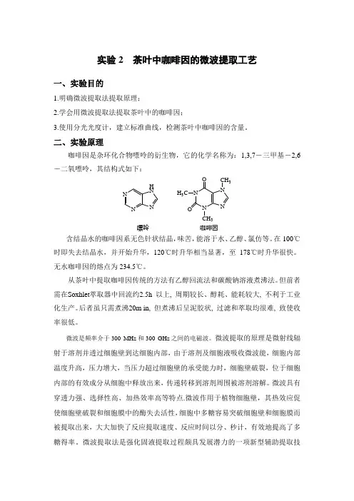 茶叶中咖啡因的微波提取工艺