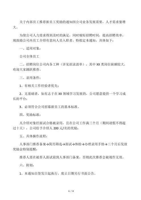 关于内部员工推荐新员工奖励的通知(百度)