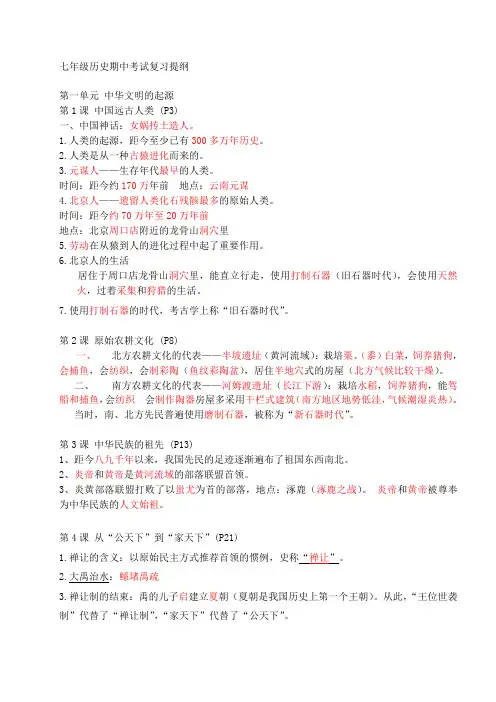 知识点_七年级历史期中考试复习提纲.doc