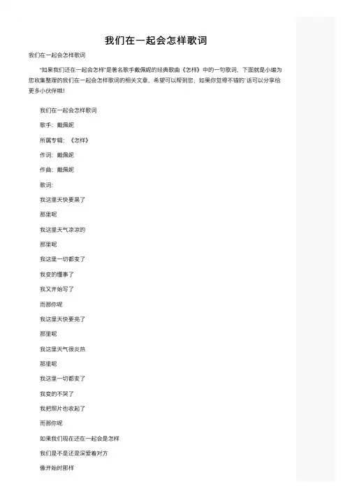 我们在一起会怎样歌词