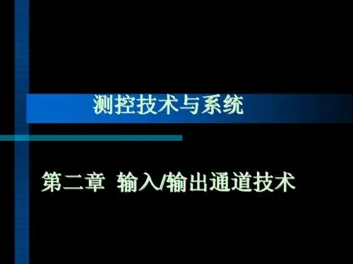 测控技术与系统2_输入输出
