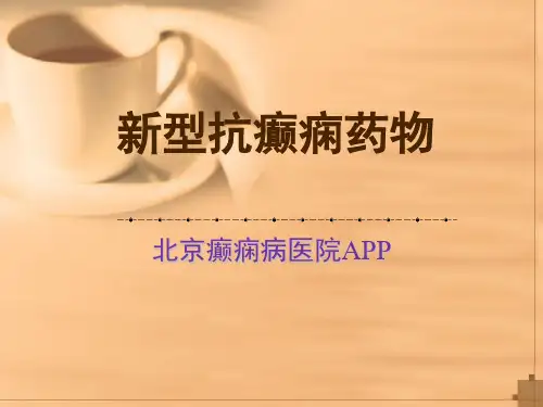 新型抗癫痫药物简介