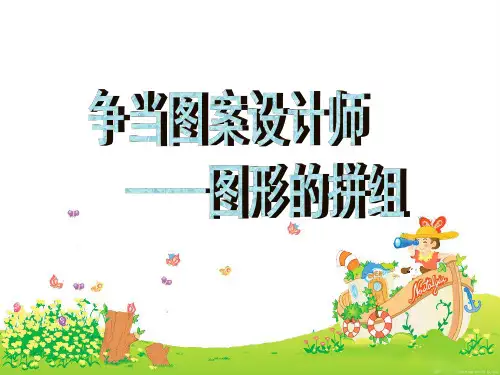 新人教版一年级数学下册 图形的拼组