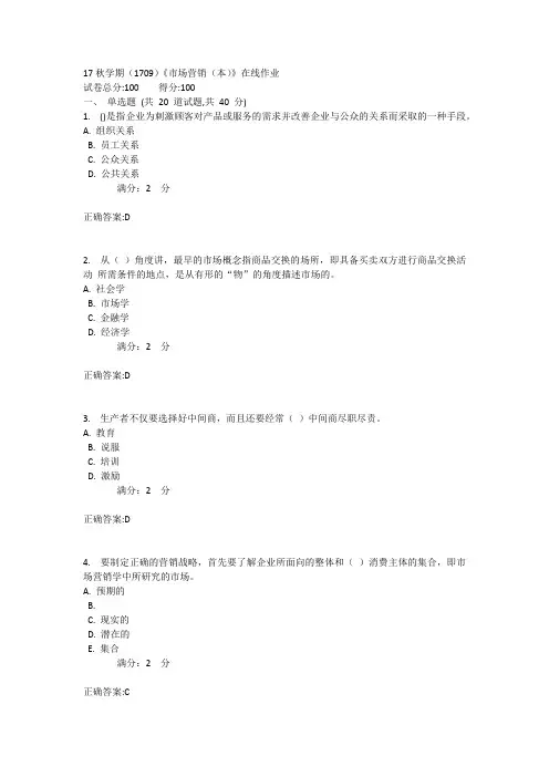17秋学期(1709)《市场营销(本)》在线作业1
