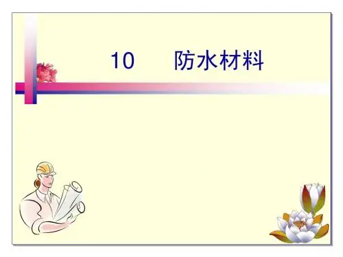 10.防水材料