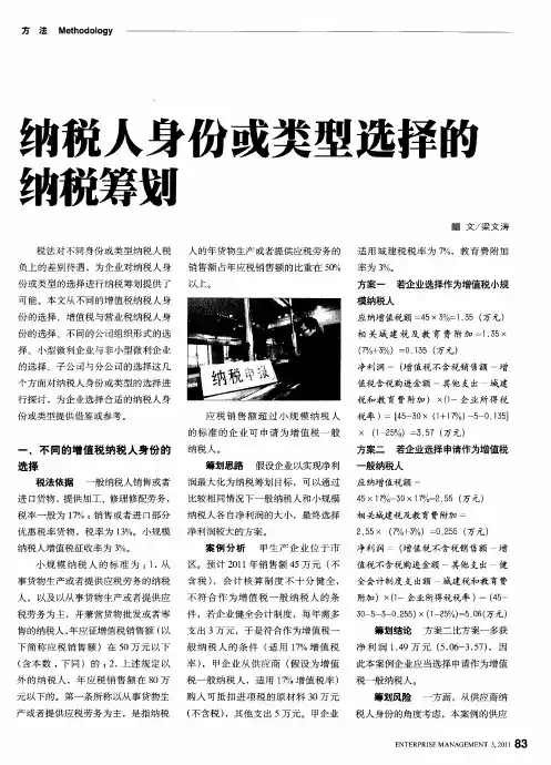 纳税人身份或类型选择的纳税筹划