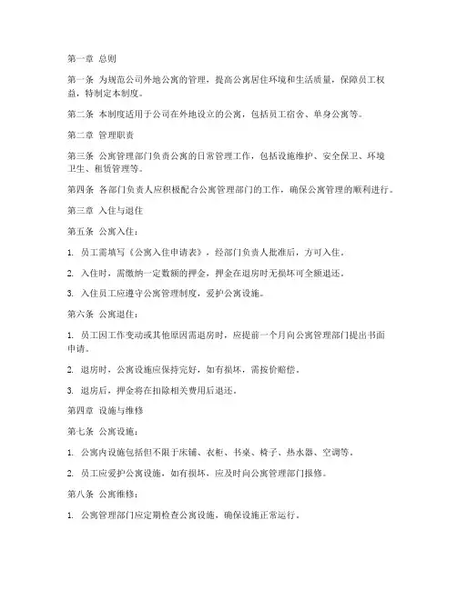 公司外地公寓管理制度规定