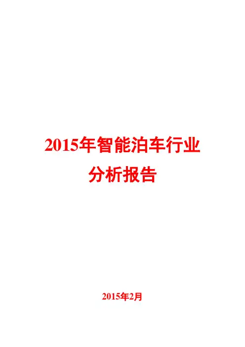 2015年智能泊车行业分析报告