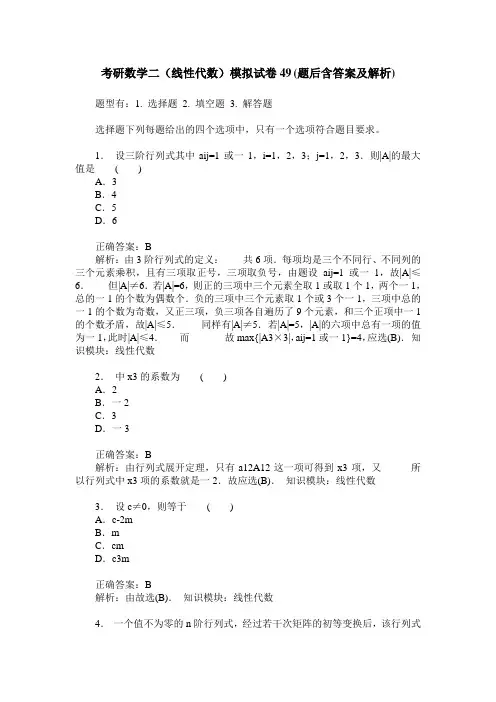 考研数学二(线性代数)模拟试卷49(题后含答案及解析)
