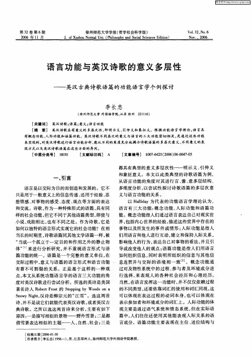 语言功能与英汉诗歌的意义多层性——英汉古典诗歌语篇的功能语言学个例探讨