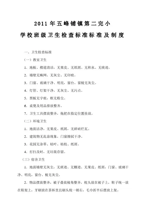 2011年学校班级卫生检查标准及评比制度