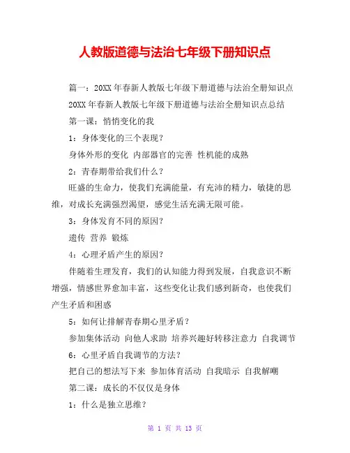 人教版道德与法治七年级下册知识点