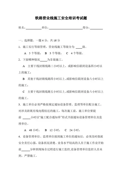 铁路营业线施工安全培训考试题
