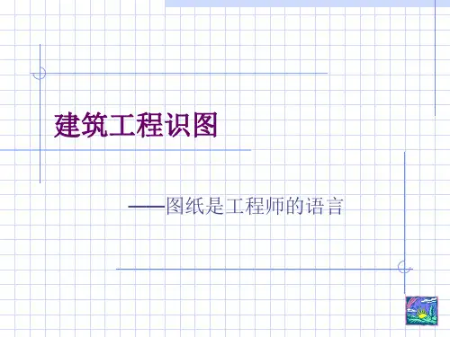 建筑工程识图 ppt课件