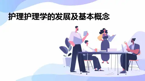 护理护理学的发展及基本概念