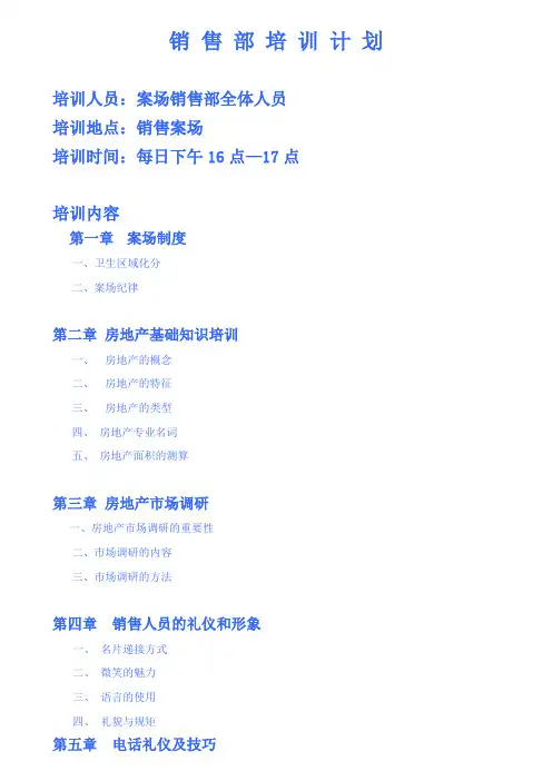 房地产销售培训计划