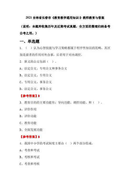 2021吉林省长春市《教育教学通用知识)》教师教育与答案