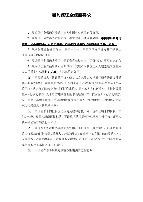 中国移动履约保证金保函要求