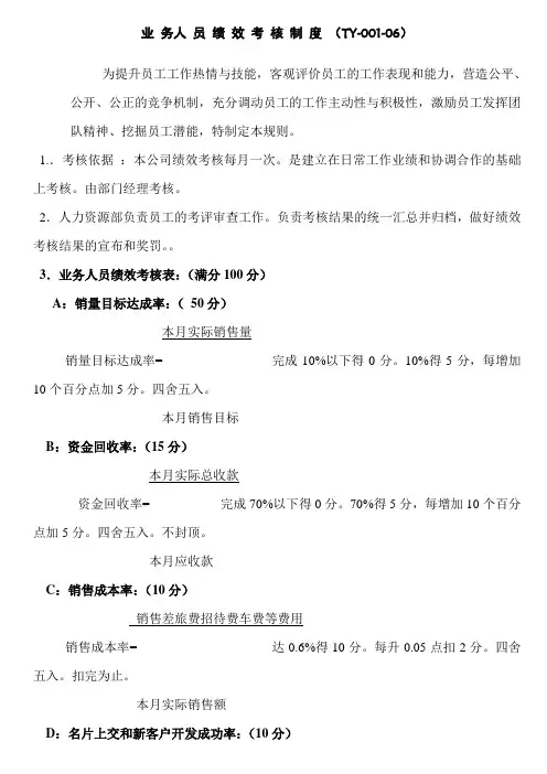 (绩效考核管理)业务人员绩效考核制度