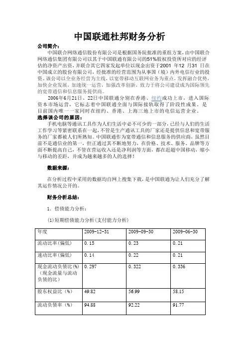联通公司杜邦财务分析
